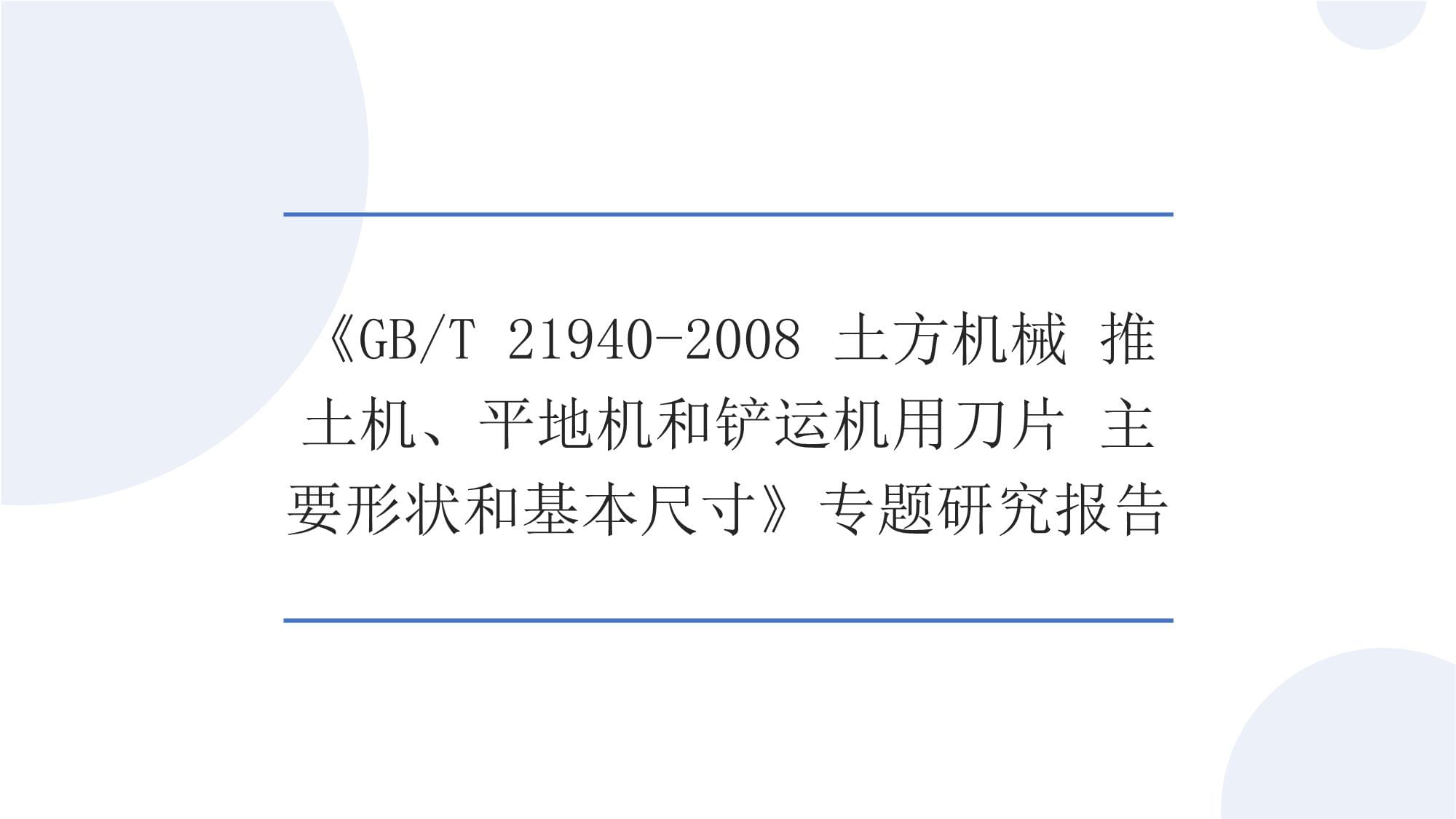 刀刃上的规范 GB/T 21940-2008《土方机械 推土机、平地机和铲运机用刀片 主要形状和基本尺寸》深度解读与产业影响研究
